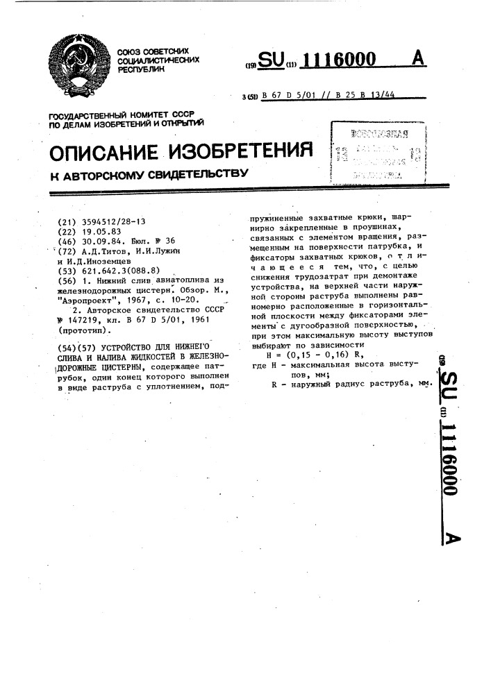 Устройство для нижнего слива и налива жидкостей в железнодорожные цистерны (патент 1116000)