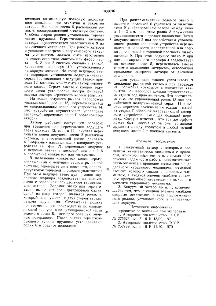 Вакуумный затвор (патент 708096)