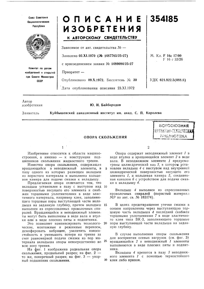 Опора скольжениям;с?-:с&gt;&amp;оюзнайтштивтш^\ виб; тиотена.*-«** vftv., -«аа^ьч*-»*-.•«»! -„пии,, ,1 ,аищ_,, (патент 354185)
