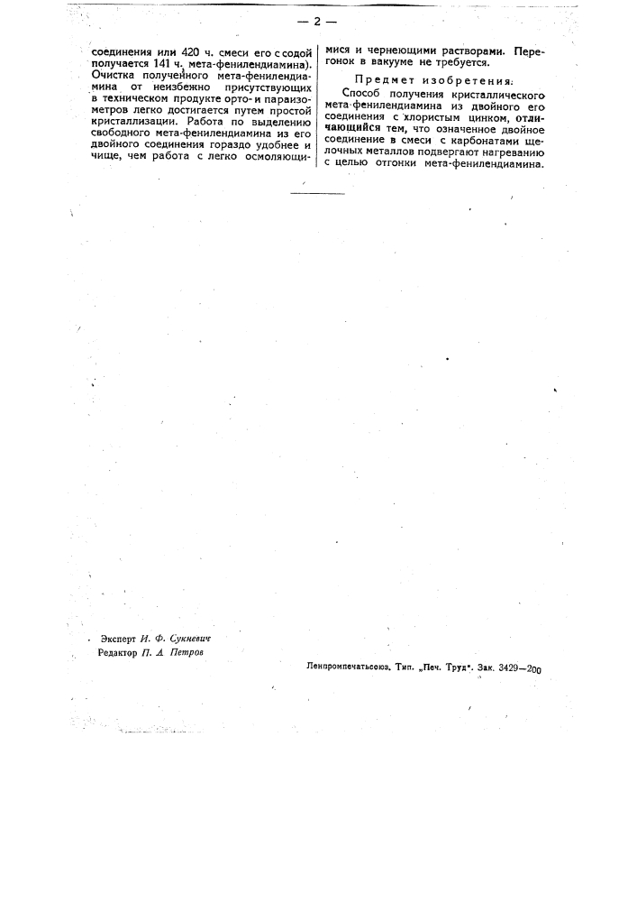 Способ получения кристаллического метафенилендиамина (патент 34552)
