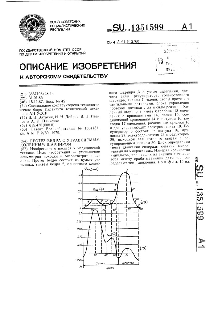 Протез бедра с управляемым коленным шарниром (патент 1351599)