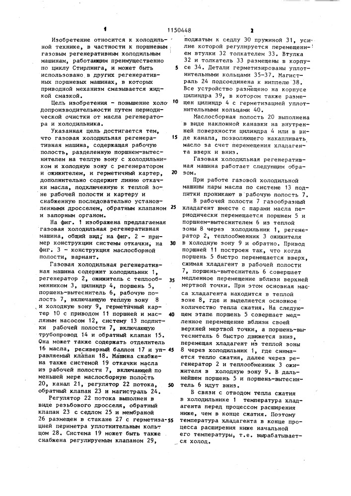 Газовая холодильная регенеративная машина (патент 1150448)