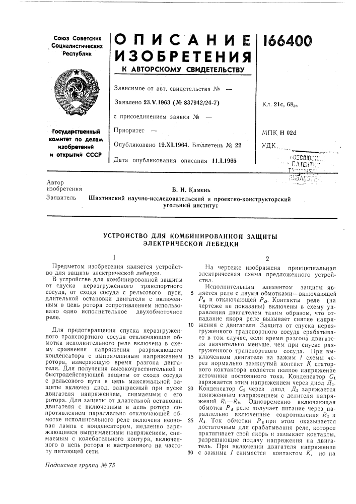 Устройство для комбинированной защиты электрической лебедки (патент 166400)