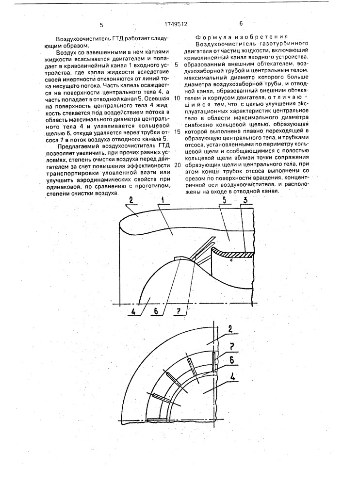 Воздухоочиститель газотурбинного двигателя (патент 1749512)