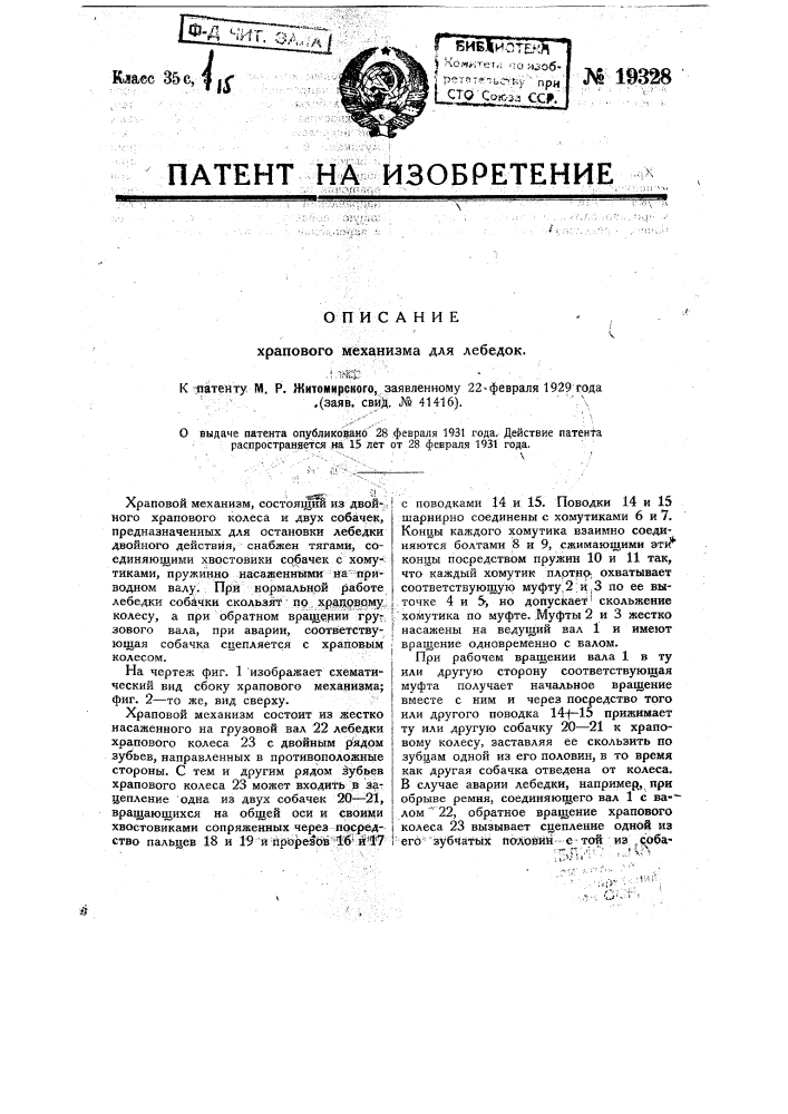 Храповой механизм для лебедок (патент 19328)