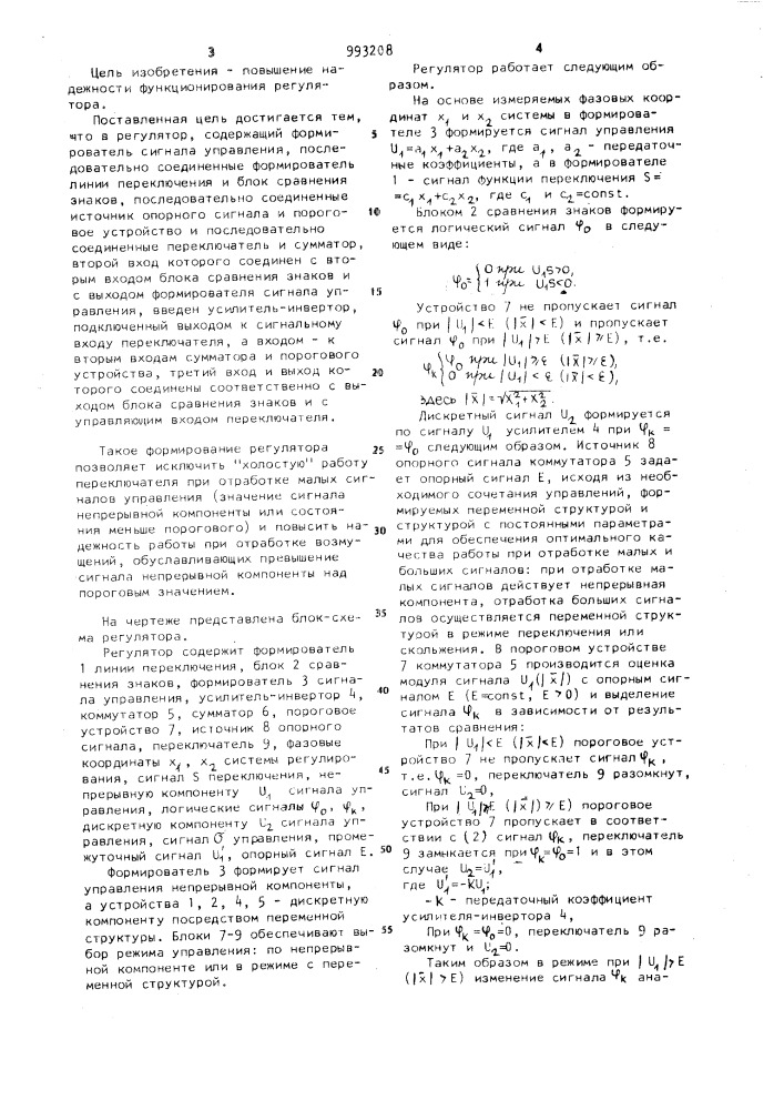 Регулятор с переменной структурой (патент 993208)
