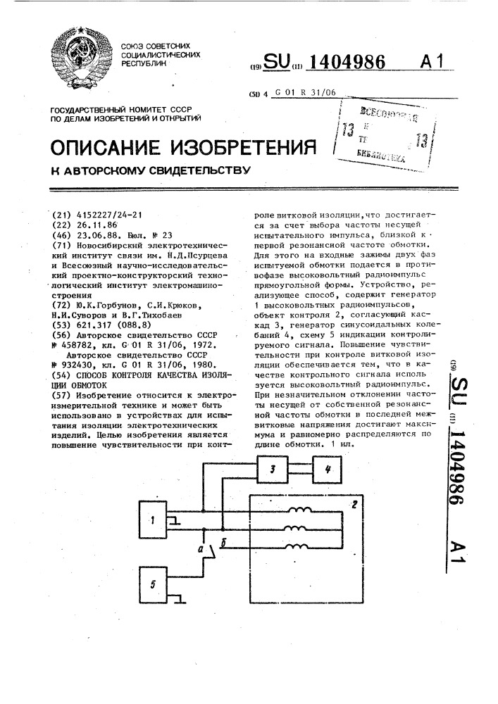 Способ контроля качества изоляции обмоток (патент 1404986)