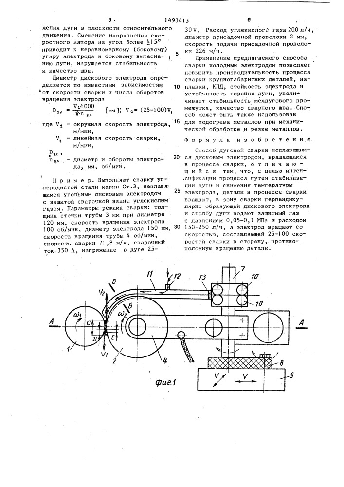 Способ дуговой сварки неплавящимся дисковым электродом (патент 1493413)