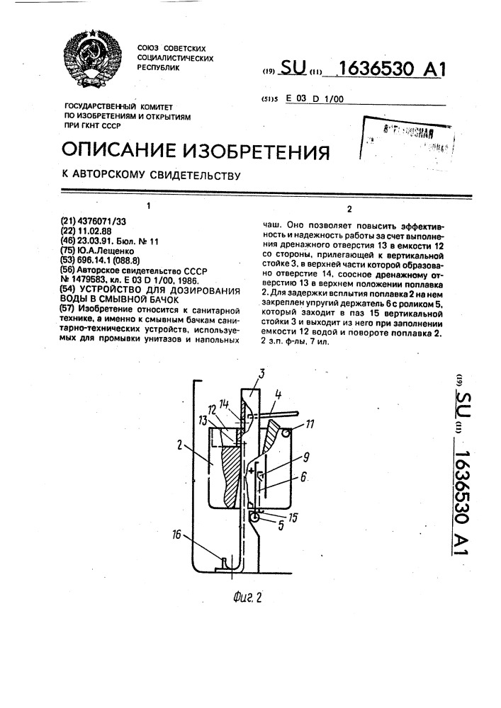 Устройство для дозирования воды в смывной бачок (патент 1636530)