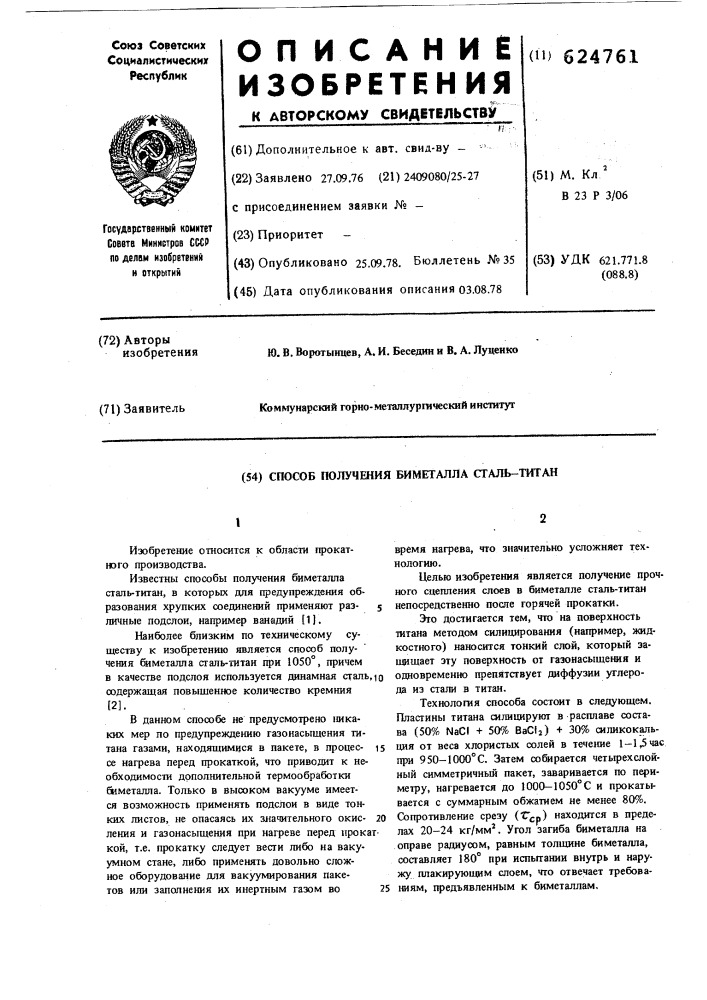 Способ получения биметалла стальтитан (патент 624761)