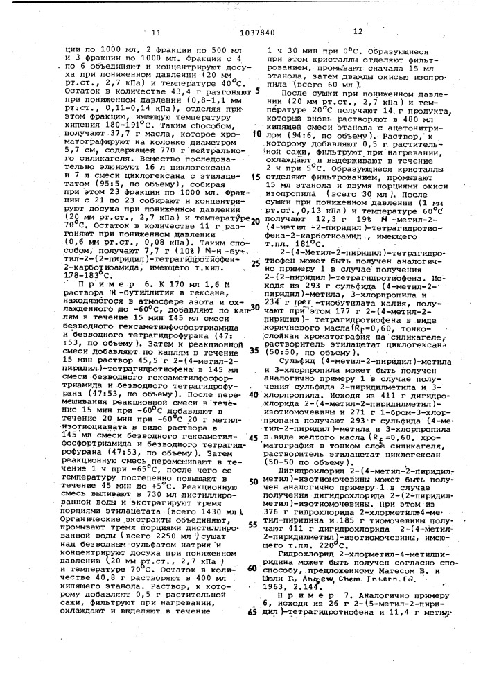 Способ получения производных 2-/2-пиридил/-тетрагидротиофена (патент 1037840)
