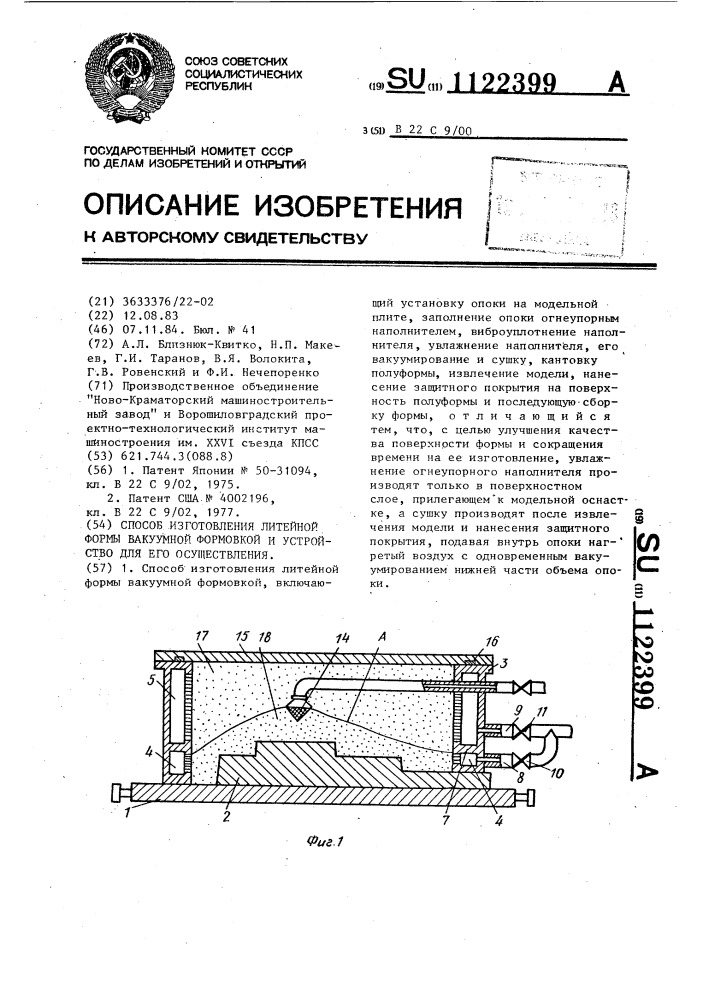 Способ изготовления литейной формы вакуумной формовкой и устройство для его осуществления (патент 1122399)