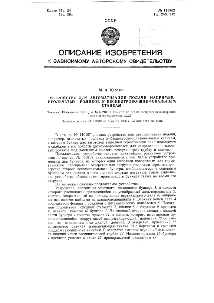 Устройство для автоматизации подачи, например, игольчатых роликов к бесцентрово-шлифовальным станкам (патент 115902)