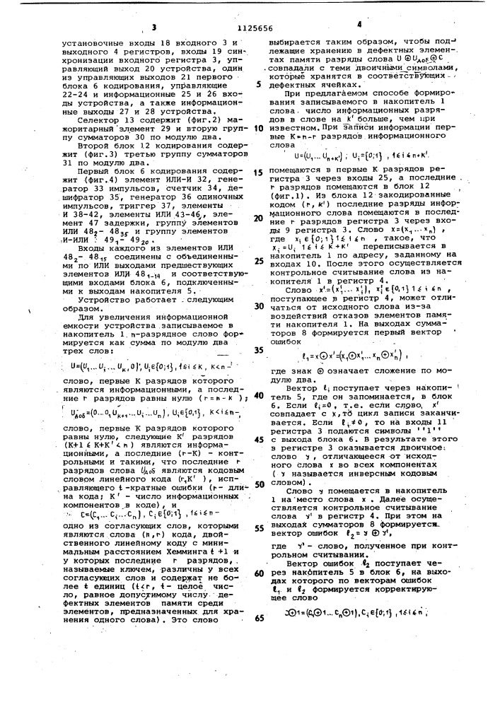 Запоминающее устройство с коррекцией информации (патент 1125656)