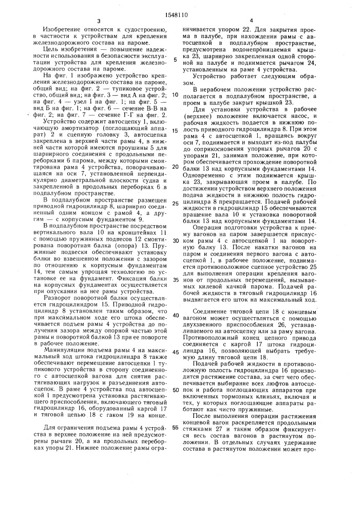 Устройство для крепления железнодорожного состава на пароме (патент 1548110)
