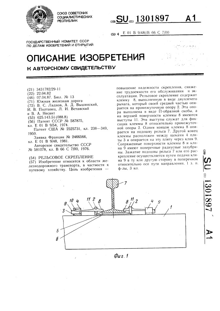 Рельсовое скрепление (патент 1301897)