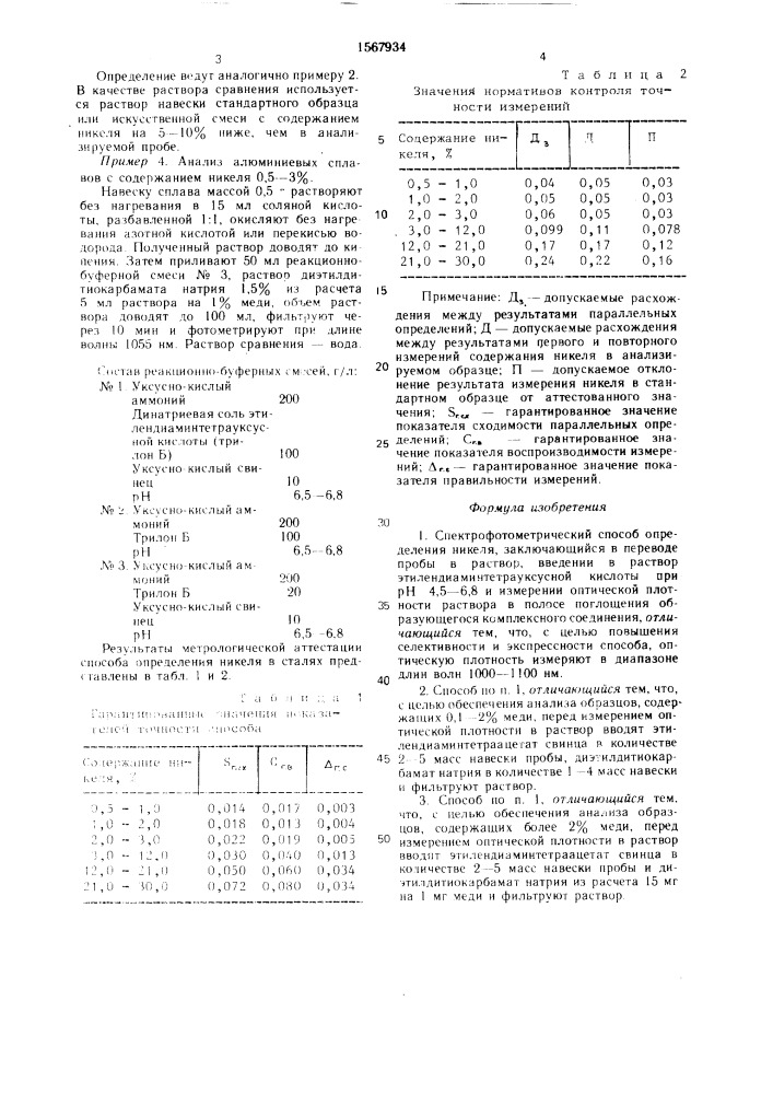 Спектрофотометрический способ определения никеля (патент 1567934)