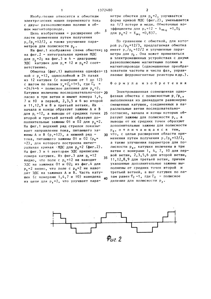 Электромашинная совмещенная однофазная обмотка (патент 1372480)