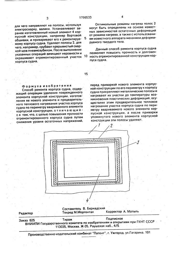 Способ ремонта корпуса судна (патент 1796533)