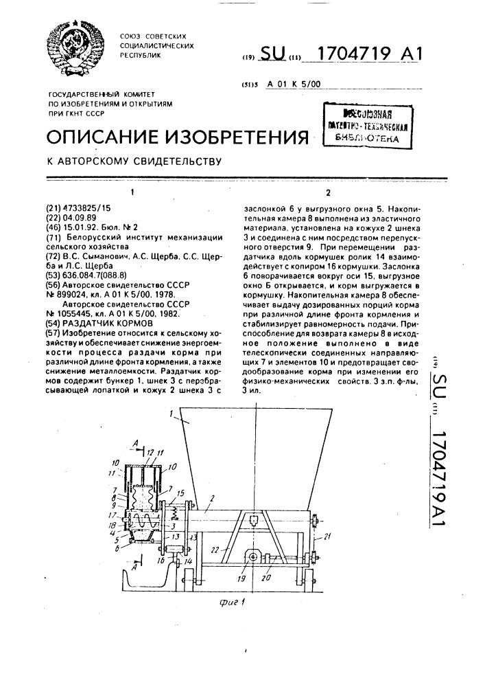 Раздатчик кормов (патент 1704719)