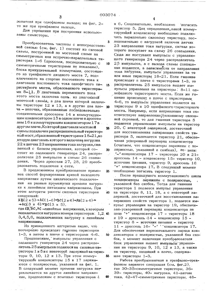 Непосредственный преобразователь частоты с искусственной коммутацией тиристоров (патент 603074)