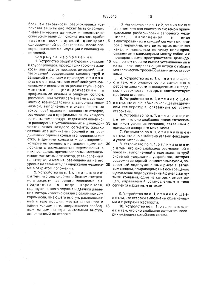 Устройство защиты буровых скважин и трубопроводов, проводящих горючие жидкости или газы от пожаров, диверсий, землетрясений (патент 1836545)