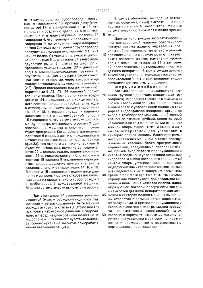 Автоматизированная дождевальная машина кругового действия (патент 1692399)