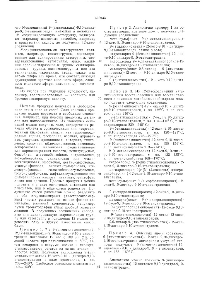 Способ получения n-3ameluehhblx 9-(аминоалкил)-9,10-дигидро- 9,10-этаноантрац,ена12изобретение относится к способу получения новых, не описанных в литературе этаноантраценов, которые обладают фармакологической активностью и могут найти применение в медицине.где x и y — 2 а — (патент 398033)
