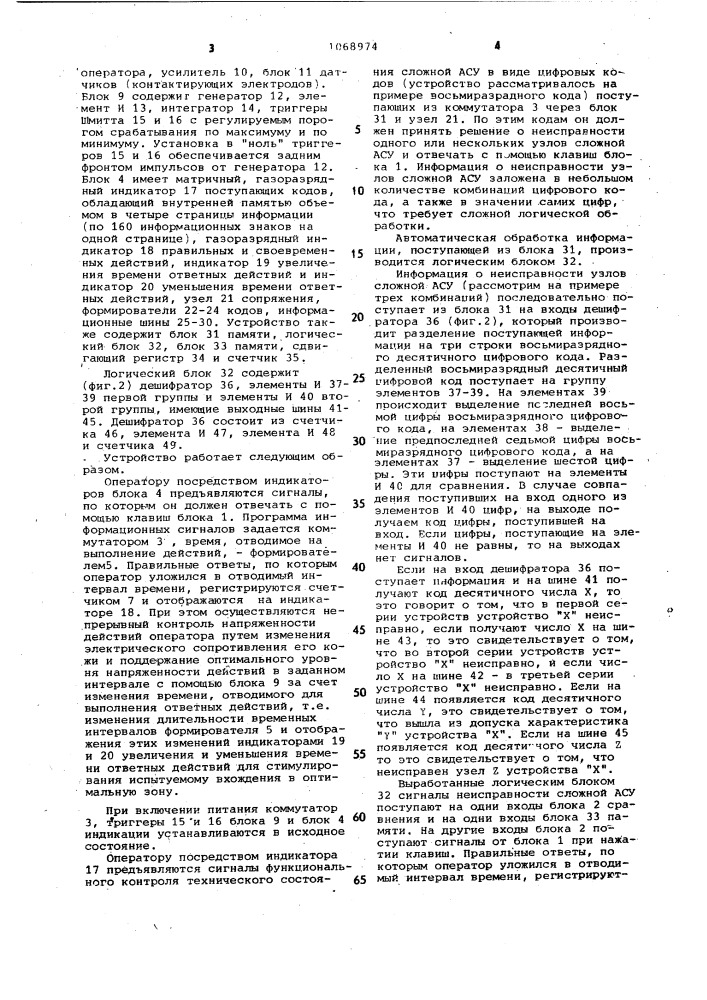 Устройство для оценки профессиональной пригодности операторов автоматизированных систем управления (патент 1068974)