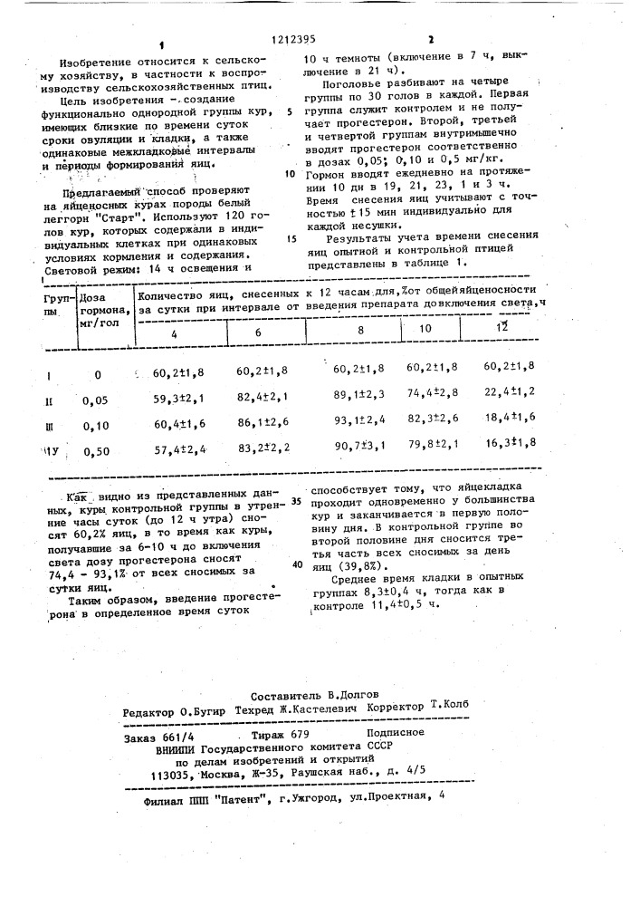 Способ синхронизации яйцекладки кур (патент 1212395)