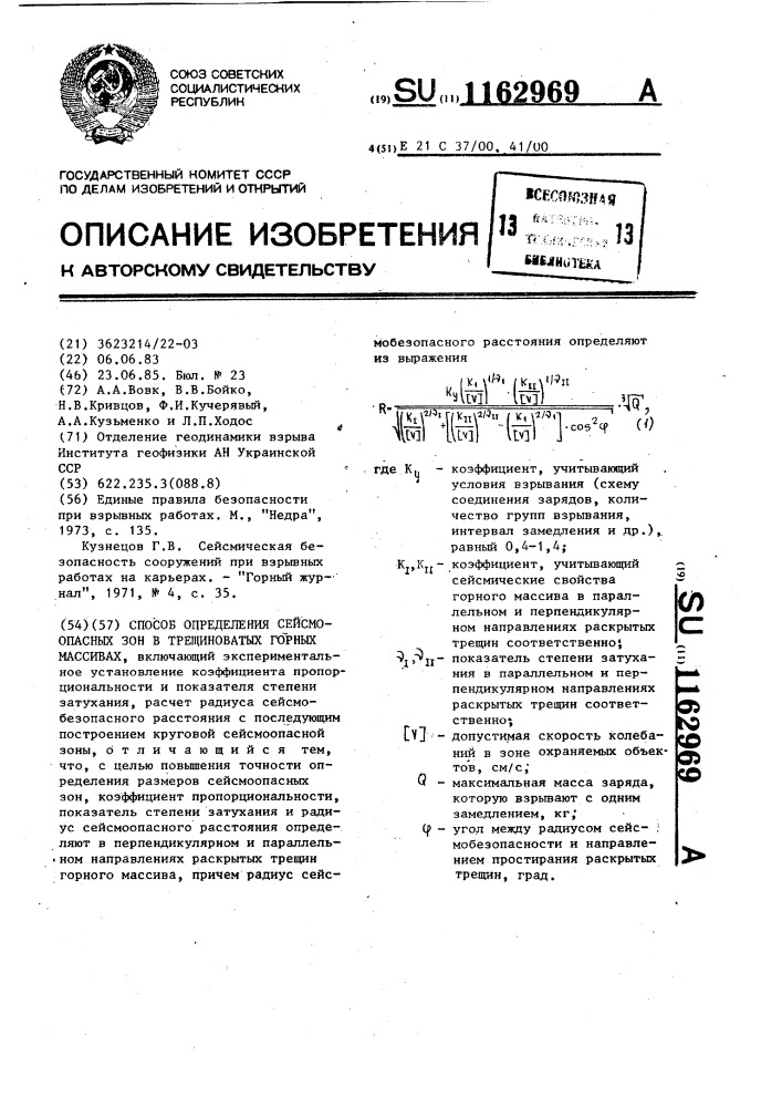 Способ определения сейсмоопасных зон в трещиноватых горных массивах (патент 1162969)