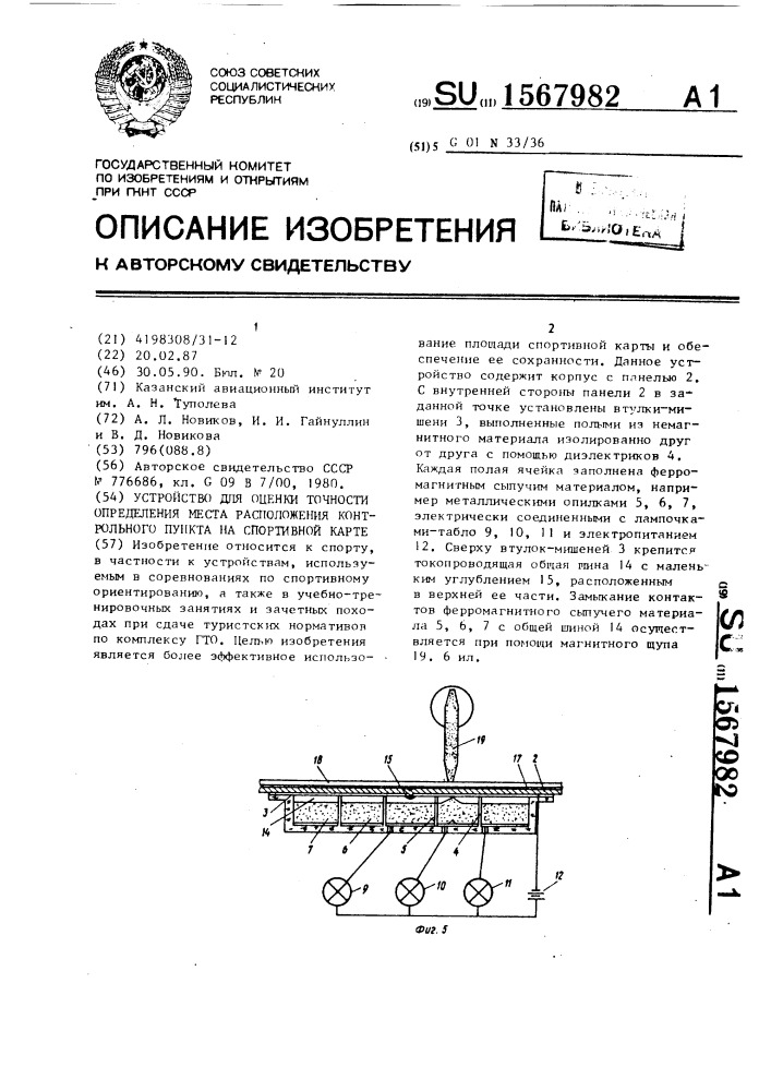 Устройство для оценки точности определения места расположения контрольного пункта на спортивной карте (патент 1567982)