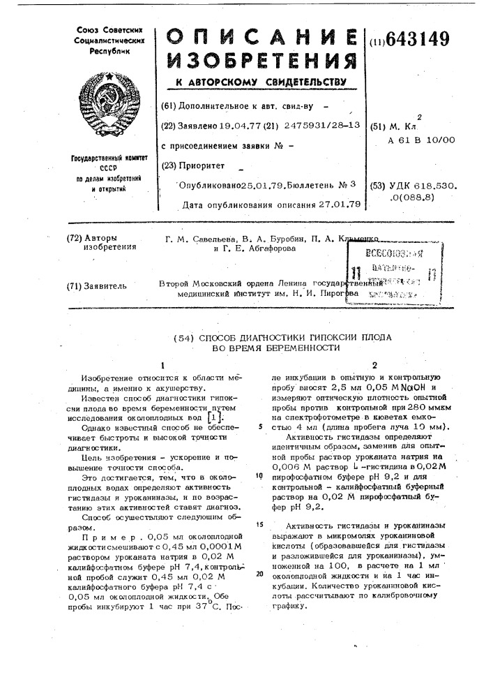 Способ диагностики гипоксии плода во время беременности (патент 643149)