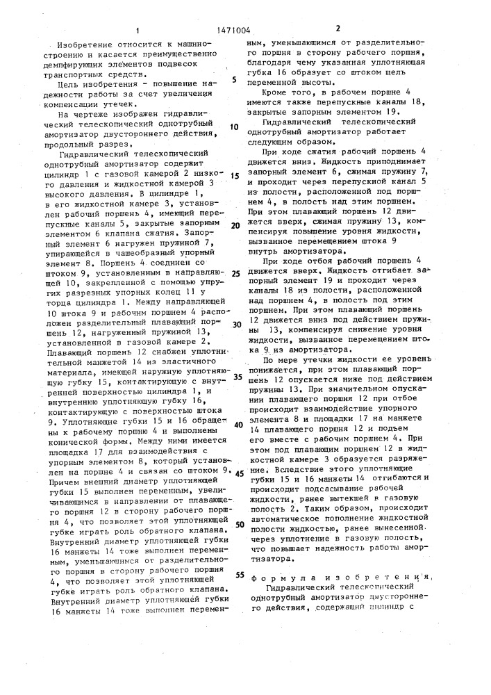 Гидравлический телескопический однотрубный амортизатор двустороннего действия (патент 1471004)