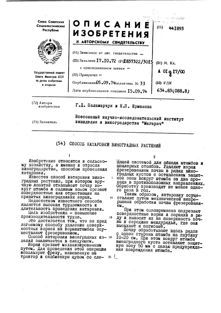 Способ катаровки виноградных растений (патент 441893)