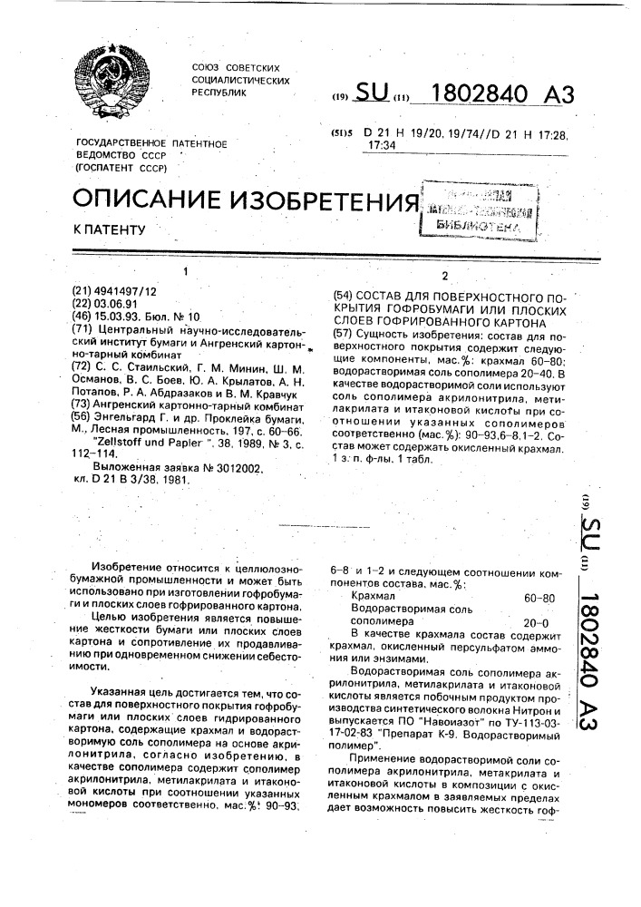 Состав для поверхностного покрытия гофробумаги или плоских слоев гофрированного картона (патент 1802840)