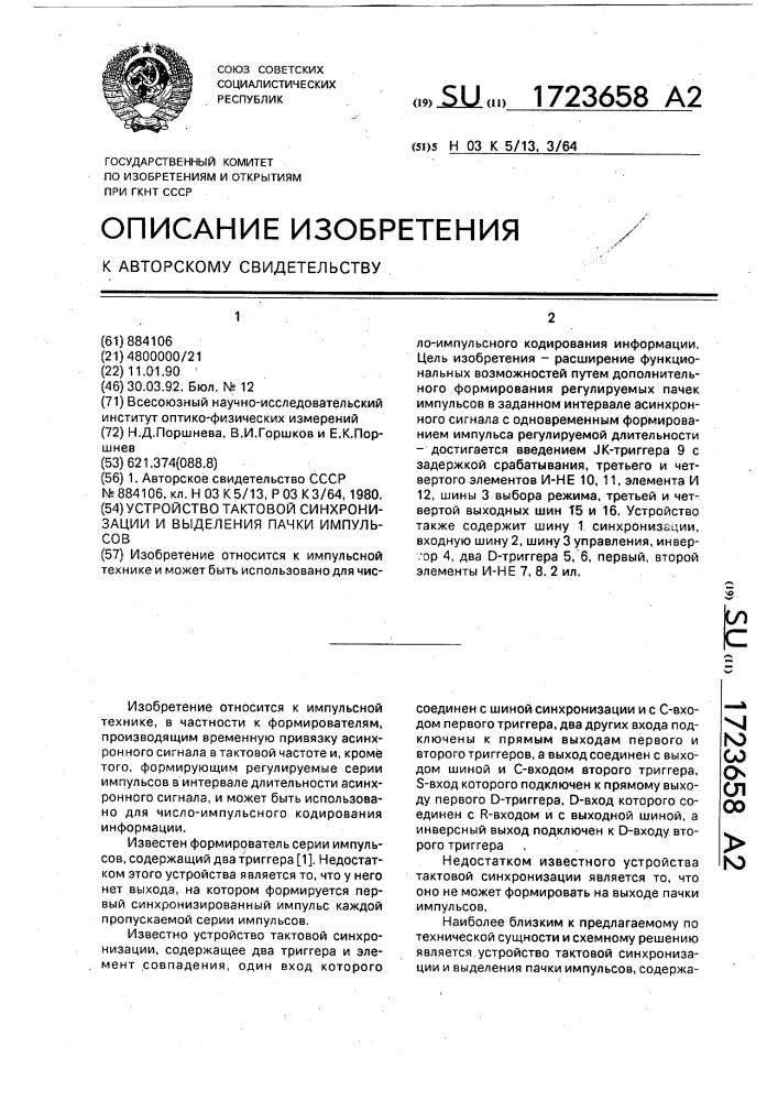 Устройство тактовой синхронизации и выделения пачки импульсов (патент 1723658)