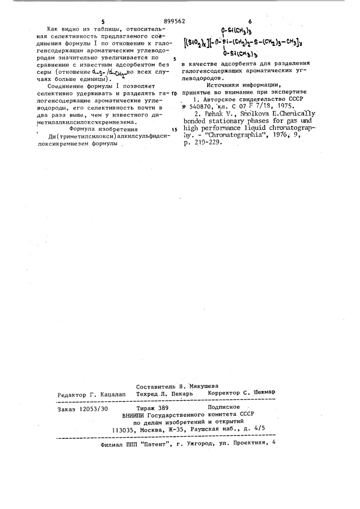 Ди(триметилсилокси)алкилсульфидсилоксикремнезем в качестве адсорбента для разделения галогенсодержащих ароматических углеводородов (патент 899562)