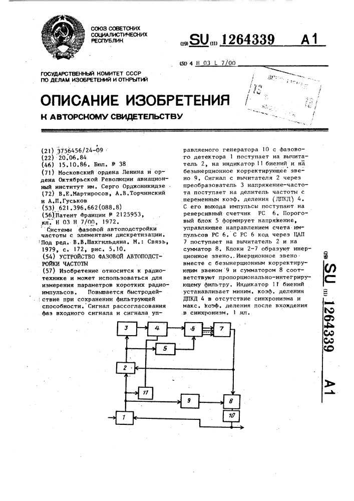 Устройство фазовой автоподстройки частоты (патент 1264339)