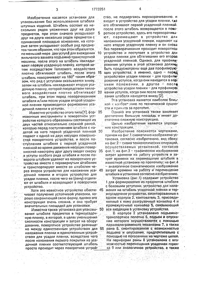 Установка для упаковывания в усадочную пленку бесподдонного штабеля штучных предметов (патент 1773251)