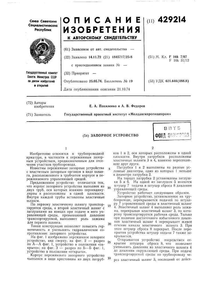 Запорное устройствоя j-sji'v^rs-j^'"г; и ci"-'/'-. :" ' ; f.&gt;&amp; (патент 429214)