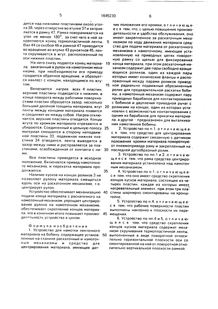Устройство для намотки ленточного материала на бобину (патент 1645230)