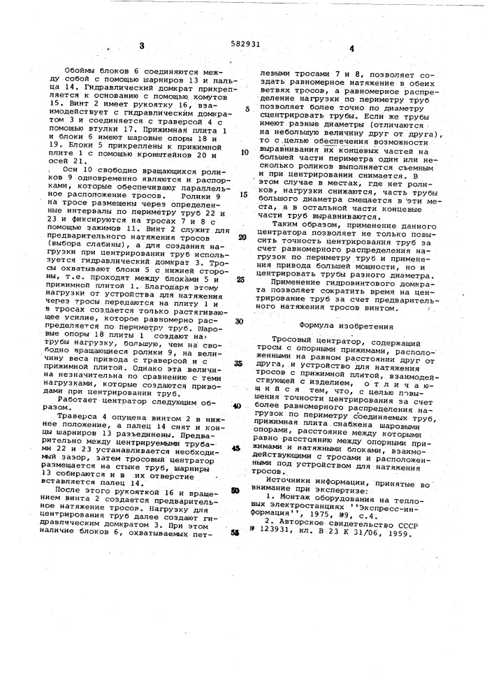 Тросовый центратор (патент 582931)