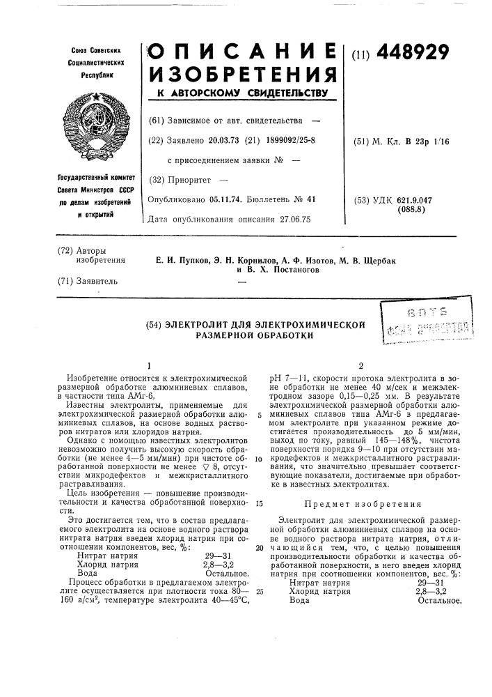 Электролит для электрохимической размерной обработки (патент 448929)