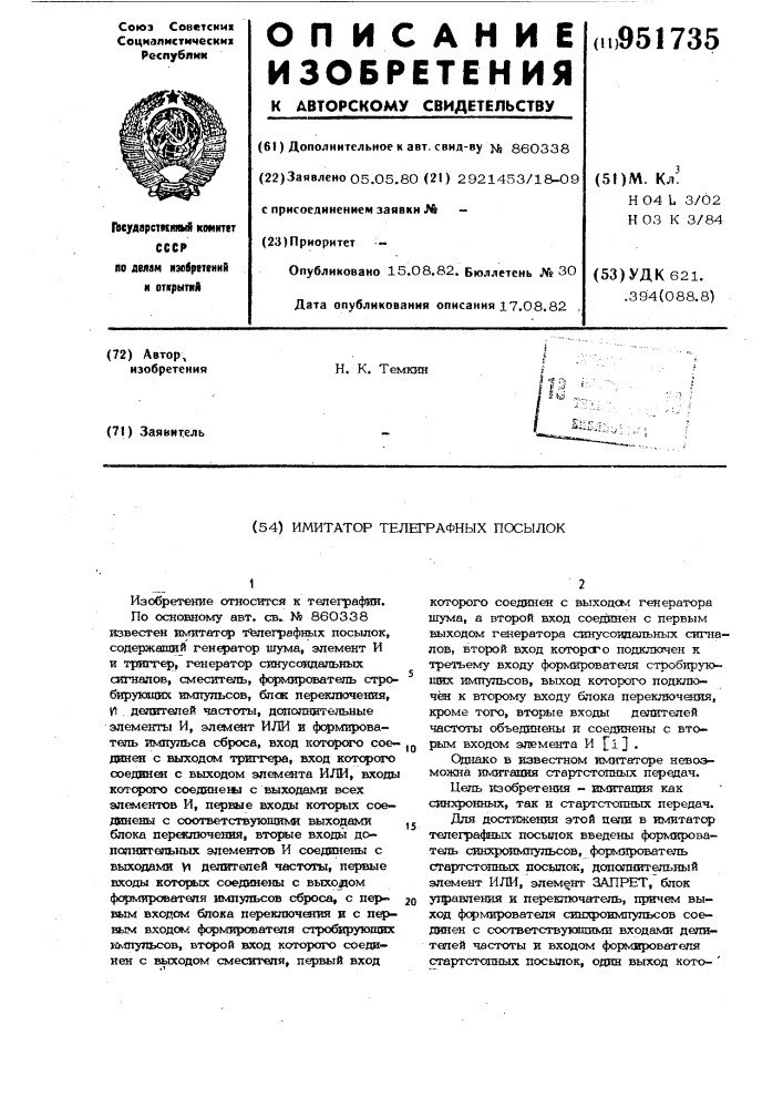 Имитатор телеграфных посылок (патент 951735)