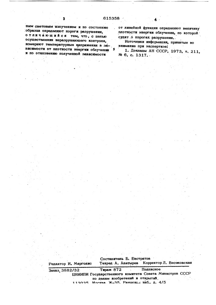 Способ определения порогов разрушения оптических материалов (патент 615358)