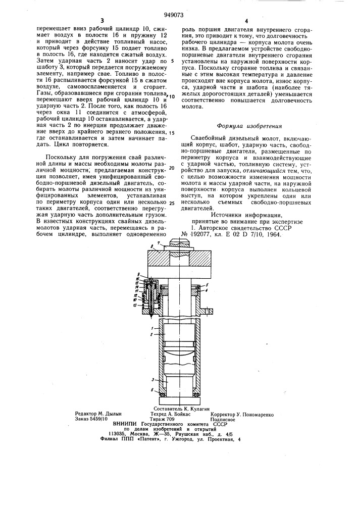 Сваебойный дизельный молот (патент 949073)
