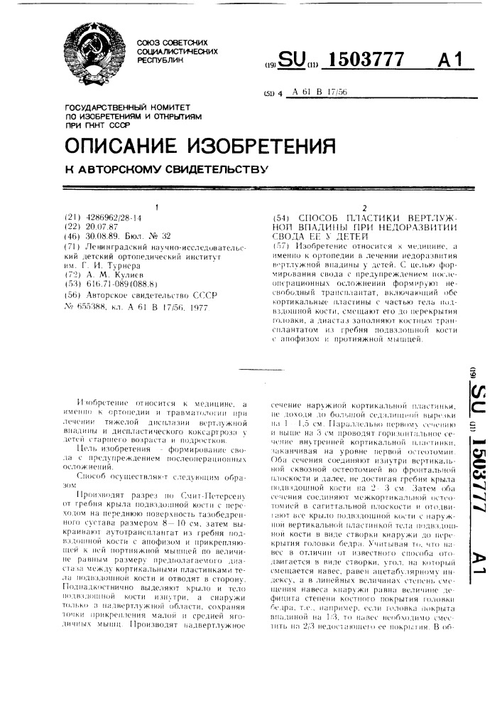 Способ пластики вертлужной впадины при недоразвитии свода ее у детей (патент 1503777)