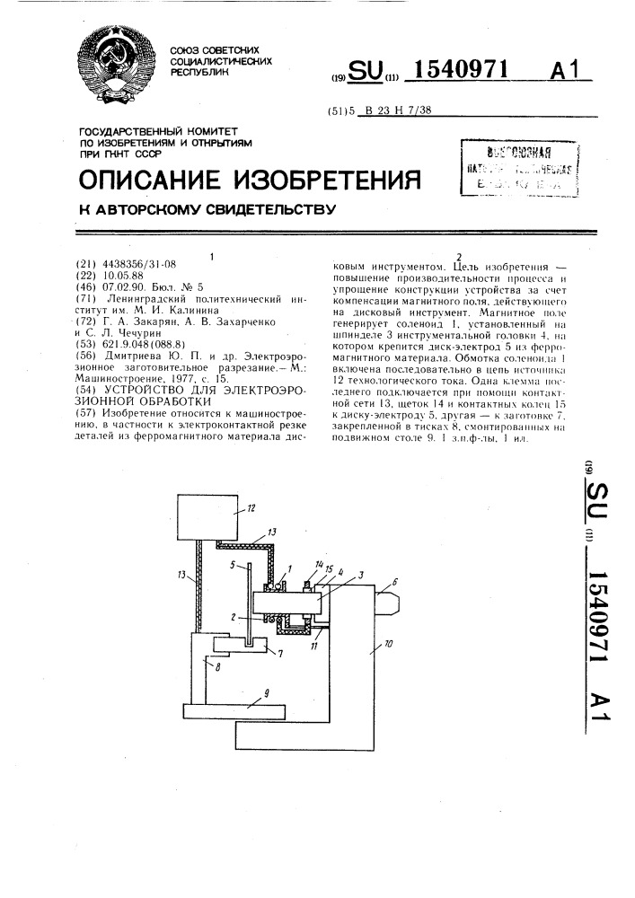 Устройство для электроэрозионной обработки (патент 1540971)