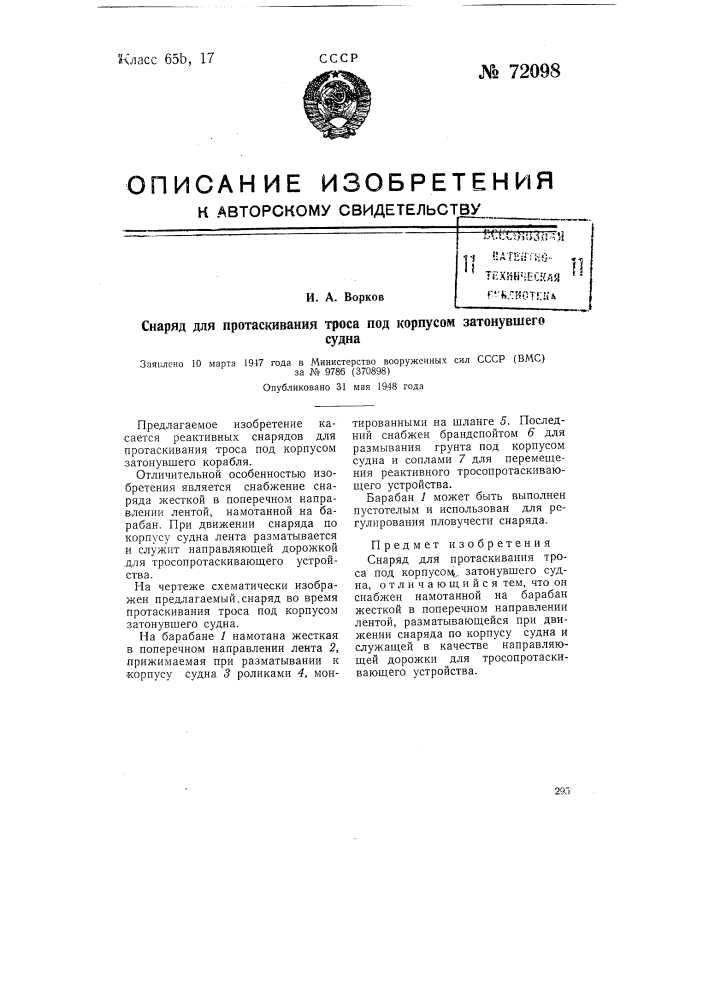 Снаряд для протаскивания троса под корпусом затонувшего судна (патент 72098)